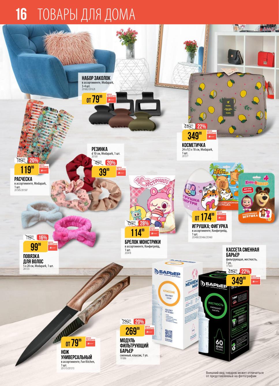 товары для дома: ножи за 79 руб., филтр для воды за 269 руб.